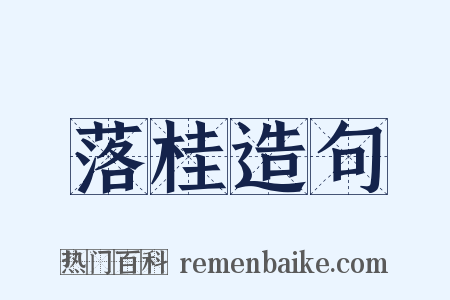 落桂造句是什么意思的图片